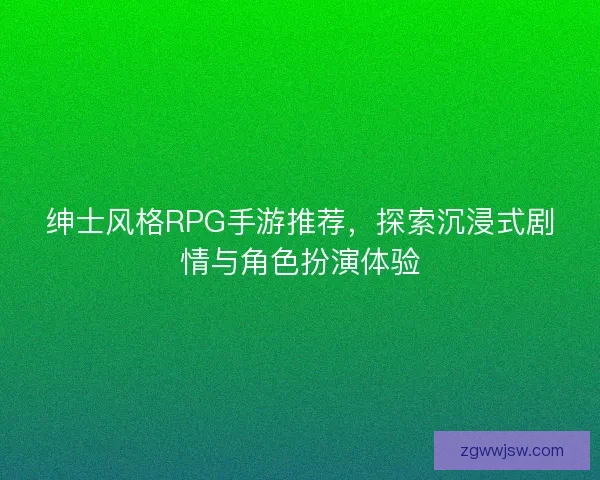 绅士风格RPG手游推荐，探索沉浸式剧情与角色扮演体验