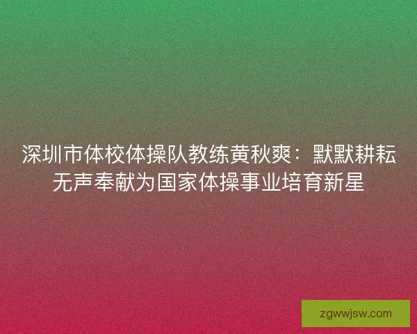 深圳市体校体操队教练黄秋爽：默默耕耘无声奉献为国家体操事业培育新星