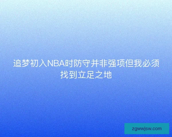 追梦初入NBA时防守并非强项但我必须找到立足之地