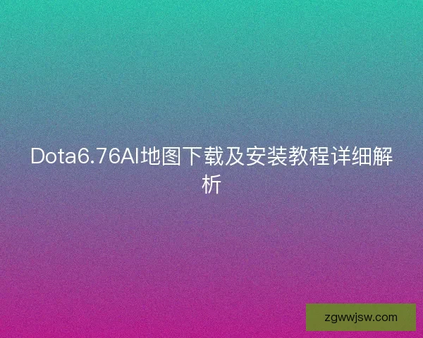 Dota6.76AI地图下载及安装教程详细解析