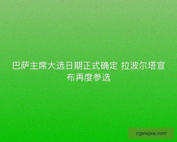 巴萨主席大选日期正式确定 拉波尔塔宣布再度参选 巴萨主席大选日期正式确定 拉波尔塔宣布再度参选