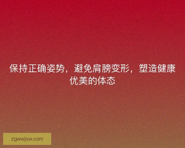 保持正确姿势，避免肩膀变形，塑造健康优美的体态